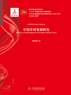 中国乡村发展研究