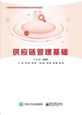 供应链管理基础