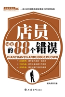 店员易犯的88个错误