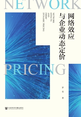 网络效应与企业动态定
