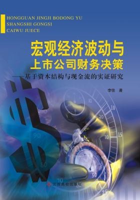 宏观经济波动与上市公