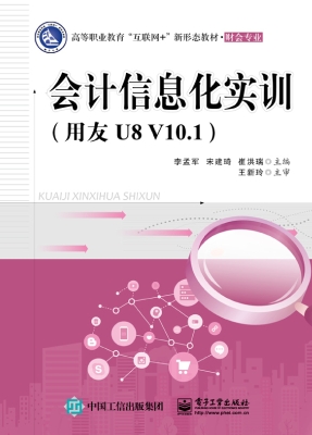 会计信息化实训（用友U8