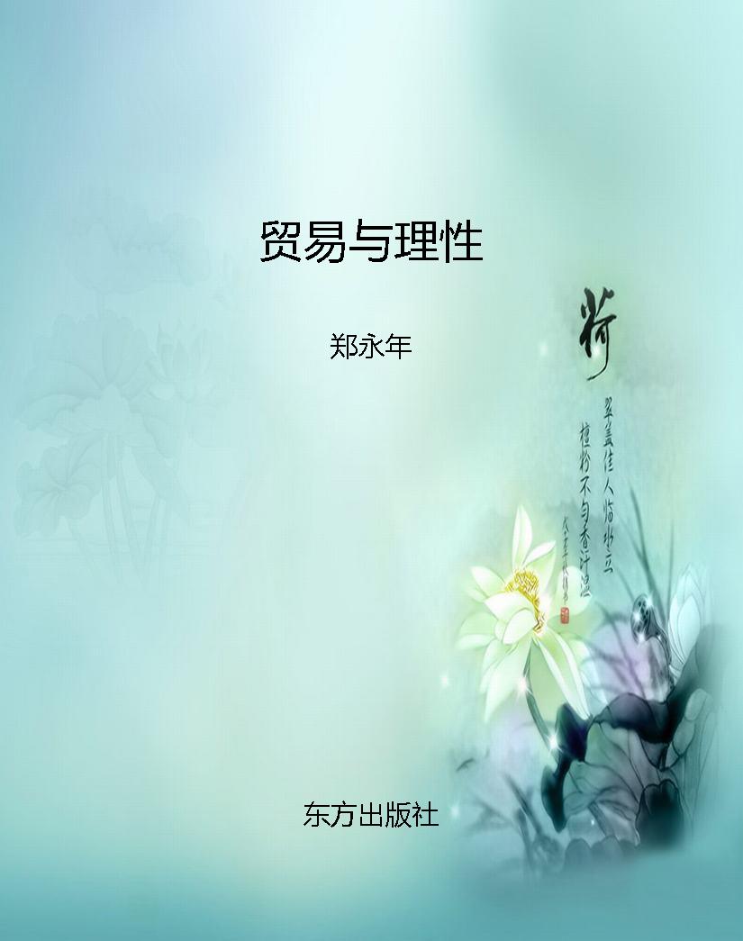 贸易与理性