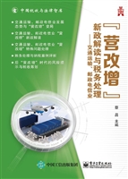 “营改增”新政解读与