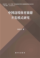 中国边境体育旅游开发