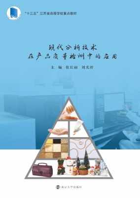 现代分析技术在产品质
