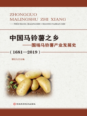 中国马铃薯之乡——围