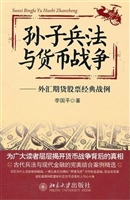 孙子兵法与货币战争—