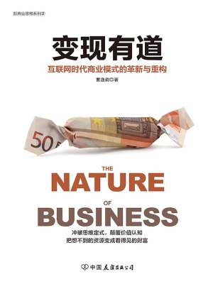 变现有道——互联网时