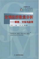 宏观经济数量分析：模型