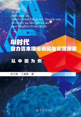 AI时代智力资本理论研