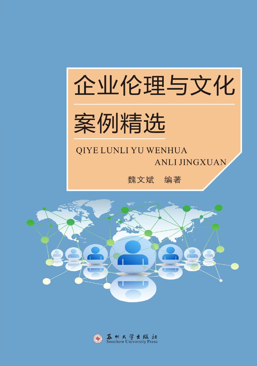 企业伦理与文化案例精