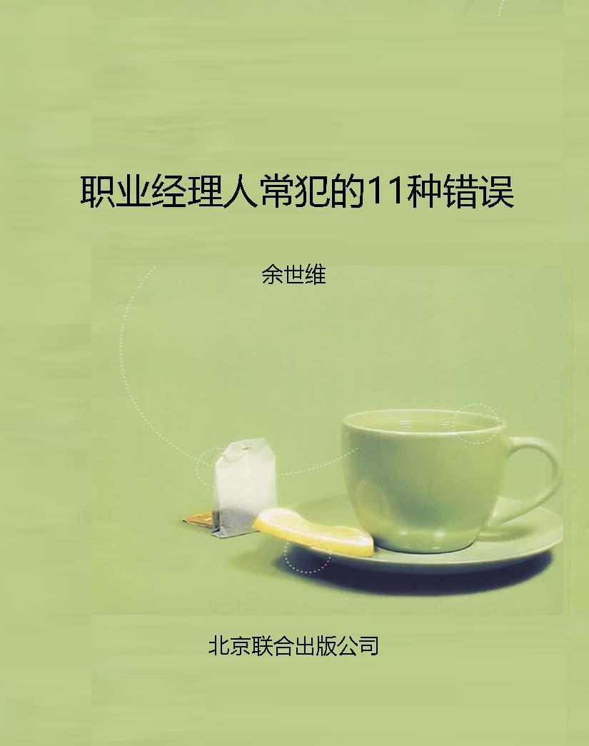 职业经理人常犯的11种