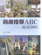 购房指导ABC:南京2002
