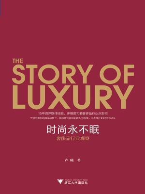 时尚永不眠——奢侈品