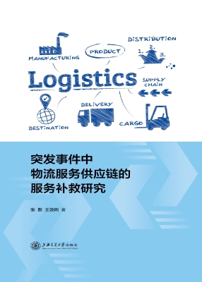 突发事件中物流服务供