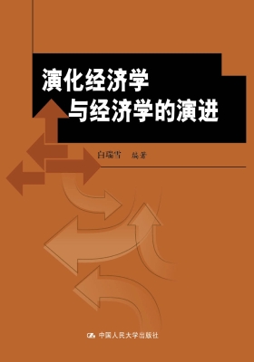 演化经济学与经济学的