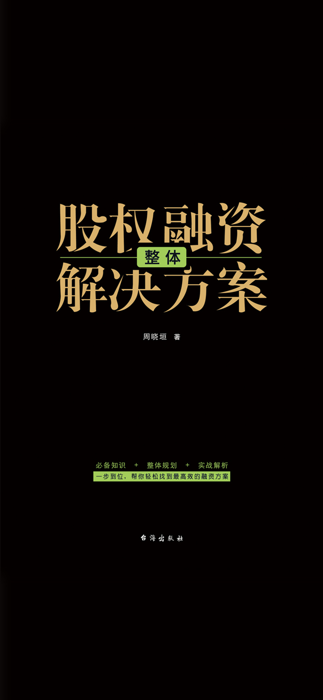 股权融资整体解决方案