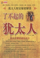 了不起的犹太人——犹