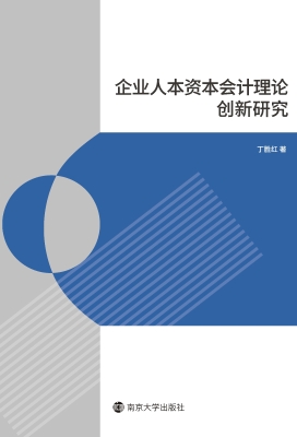 企业人本资本会计理论