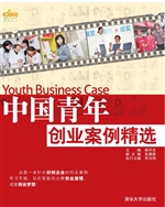 中国青年创业案例精选