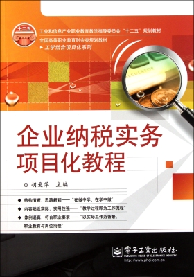 企业纳税实务项目化教