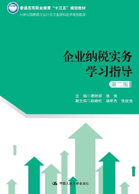 企业纳税实务学习指导