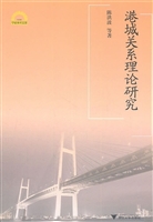 港城关系理论研究