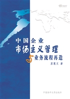 中国企业市场主义管理