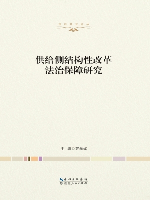 供给侧结构性改革法治