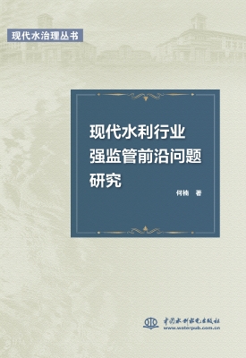 现代水利行业强监管前