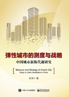 弹性城市的测度与战略