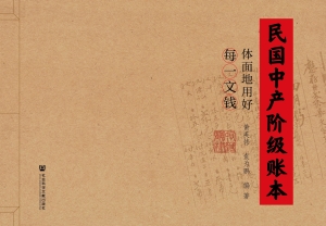 民国中产阶级账本：体面