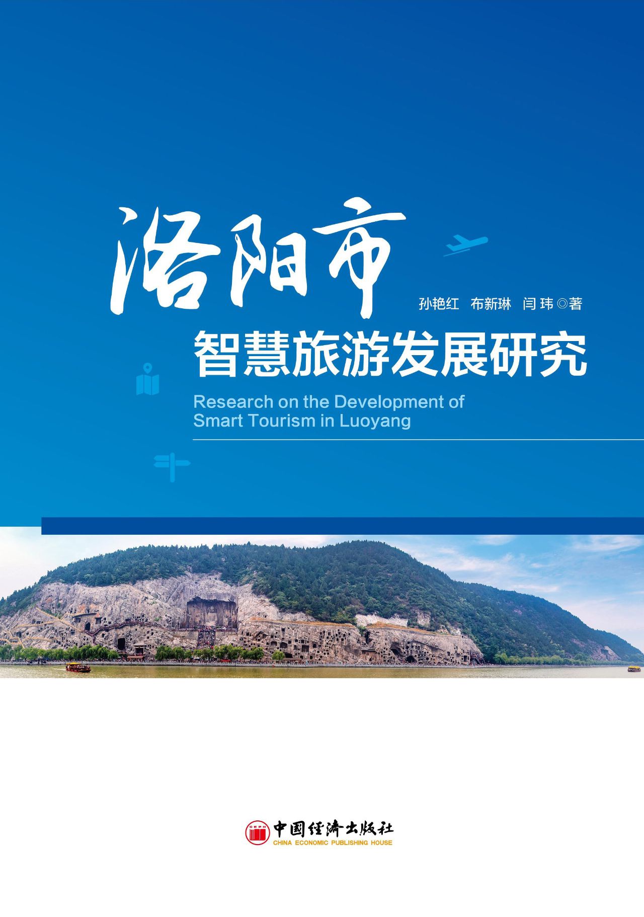 洛阳市智慧旅游发展研