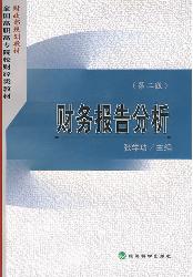 财务报告分析