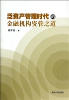 泛资产管理时代的金融