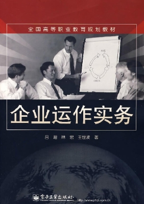 企业运作实务