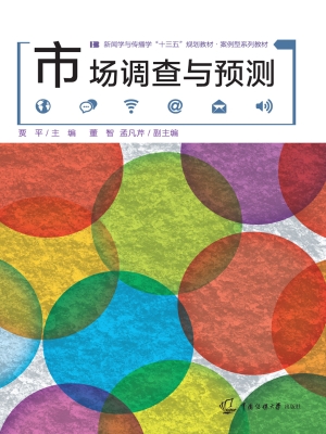 市场调查与预测