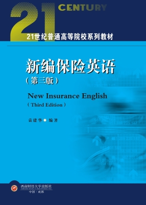 新编保险英语
