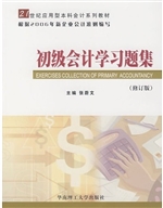 初级会计学习题集