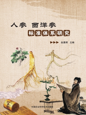 人参、西洋参标准体系