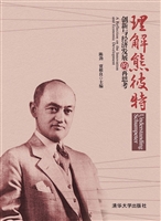 理解熊彼特