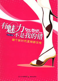 有魅力不是我的错