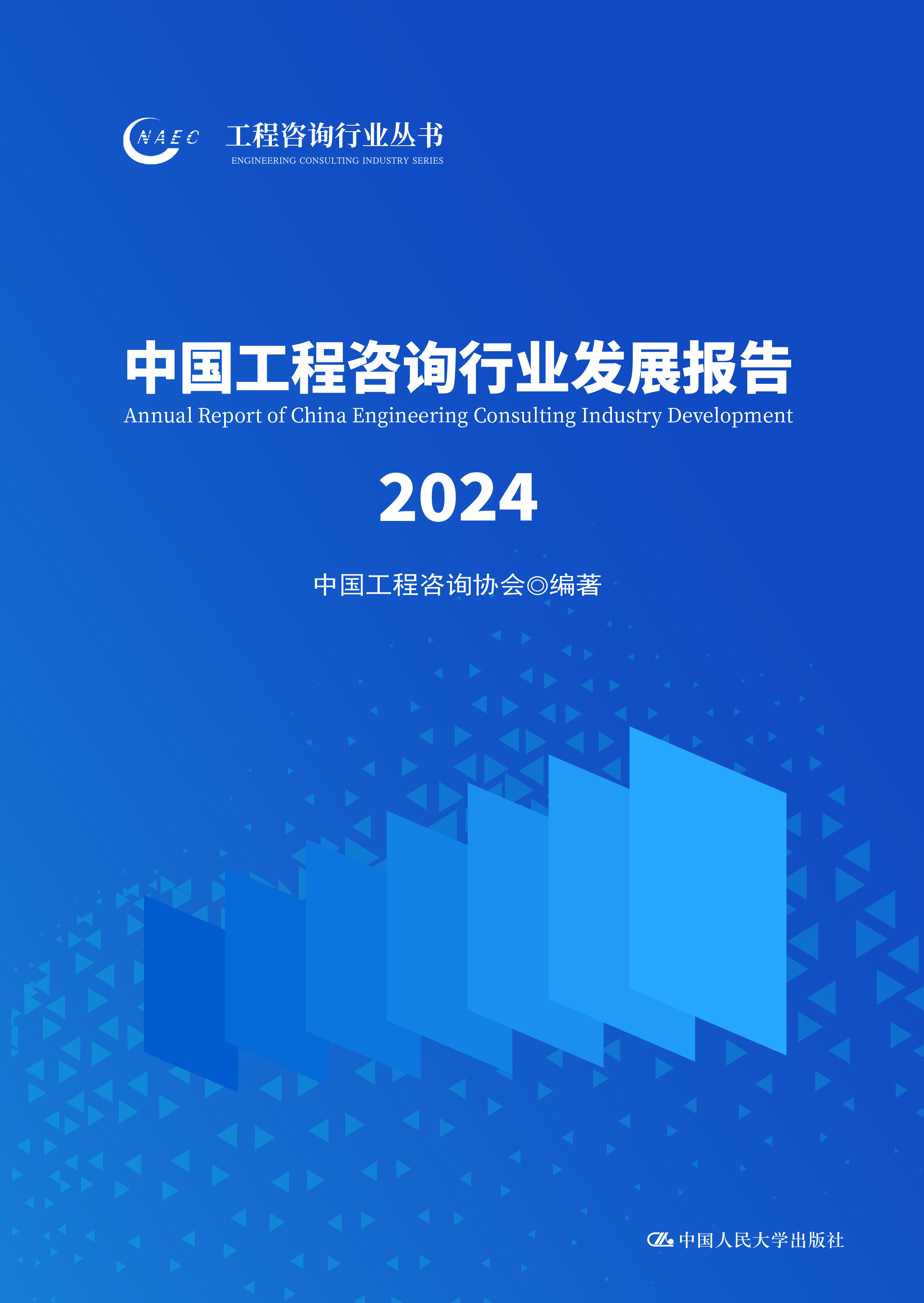 中国工程咨询行业发展