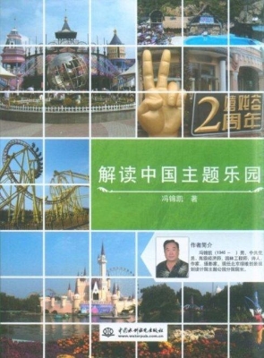 解读中国主题乐园