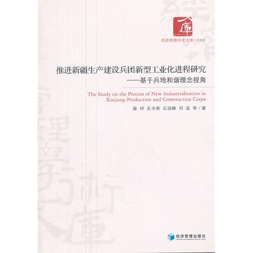推进新疆生产建设兵团