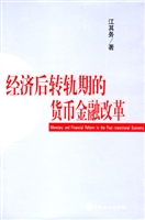 经济后转轨期的货币金