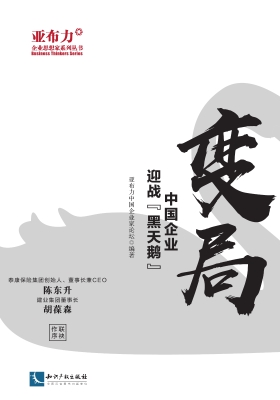 变局——中国企业迎战