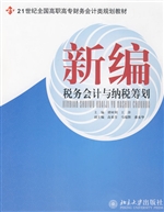 新编税务会计与纳税筹