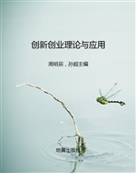 创新创业理论与应用